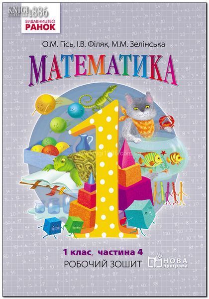 1 клас. НУШ Математика. Комплект робочих зошитів у 4-х частинах (Гісь О.М., Філяк І.В., Зелінська М.М.), Ранок 9786170927248/1 фото