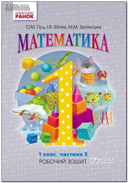 1 клас. НУШ Математика. Комплект робочих зошитів у 4-х частинах (Гісь О.М., Філяк І.В., Зелінська М.М.), Ранок 9786170927248/1 фото