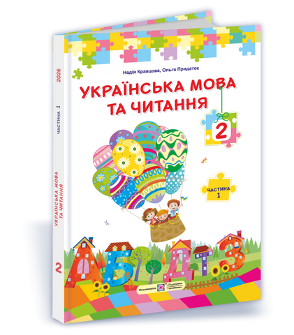 2 клас НУШ. Українська мова та читання. Підручник за програмою О. Савченко. Частина 1 (Кравцова Н., Савчук А.), Підручники і посібники 9789660744905 фото
