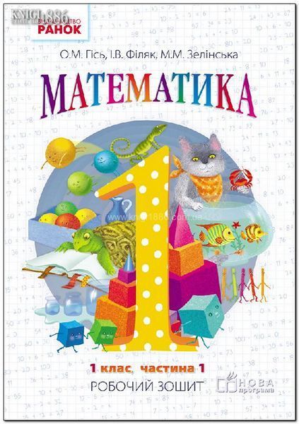 1 клас. НУШ Математика. Комплект робочих зошитів у 4-х частинах (Гісь О.М., Філяк І.В., Зелінська М.М.), Ранок 9786170927248/1 фото