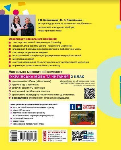 2 клас. НУШ. Українська мова та читання. Навчальний посібник. 2 частина. У 6-ти частинах (Большакова І.О., Пристінська М.С.), Ранок 9786170987884 фото