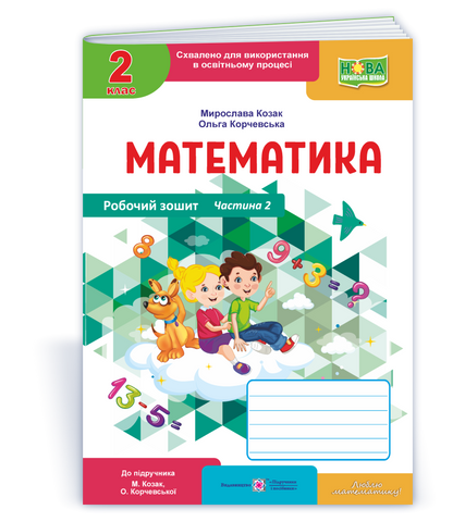 2 клас НУШ. Математика. Робочий зошит до підручника М. Козак, О. Корчевської. Частина 2 (Козак М., Корчевська О.) Підручники і посібники 9789660744226 фото