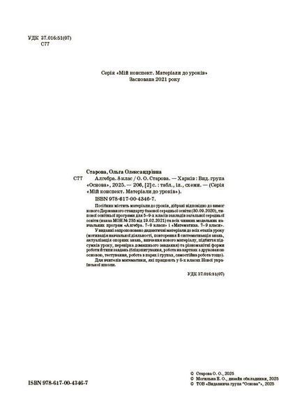 8 клас НУШ. Алгебра. Мій конспект. Матеріали до уроків (Старова О.О.), Основа 9786170043467 фото