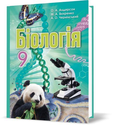 РОЗПРОДАЖ! 9 клас. Біологія. Підручник (О.А. Андерсон, М.А. Вихренко), Школяр 9789661650533 фото