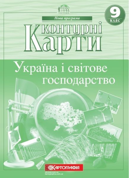 9 клас. Комплект: Атлас + контурна карта з географії. Україна і світове господарство, Картографія 9789669463098/2 фото