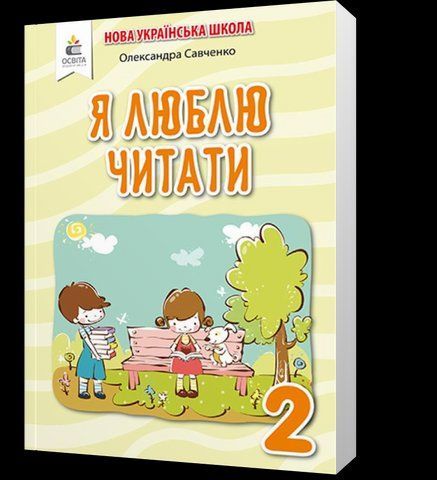 2 КЛАС. Я люблю читати. Навчальний посібник з літературного читання (Савченко О. Я.), Освіта 9789669830401 фото