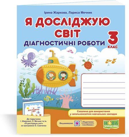 3 клас (НУШ). Я досліджую світ. Діагностичні роботи (Жаркова І., Мечник Л.), Підручники і посібники 9789660736955 фото