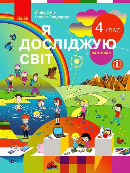 4 клас. НУШ Я досліджую світ. Комплект підручників у 2-х частинах (Бібік Н.М., Бондарчук Г.П.), Ранок 9786170969002/2 фото