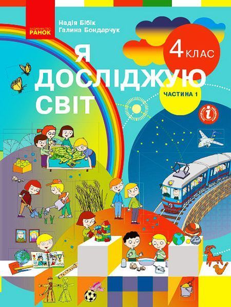 4 клас. НУШ Я досліджую світ. Комплект підручників у 2-х частинах (Бібік Н.М., Бондарчук Г.П.), Ранок 9786170969002/2 фото
