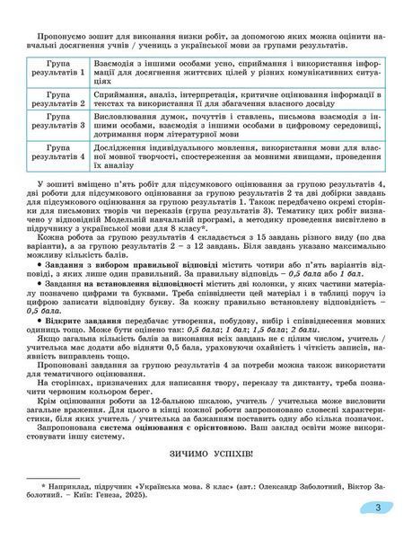 8 клас НУШ. Українська мова. Зошит для підсумкового оцінювання навчальних досягнень (Заболотний О.В), Генеза 9786178370794 фото