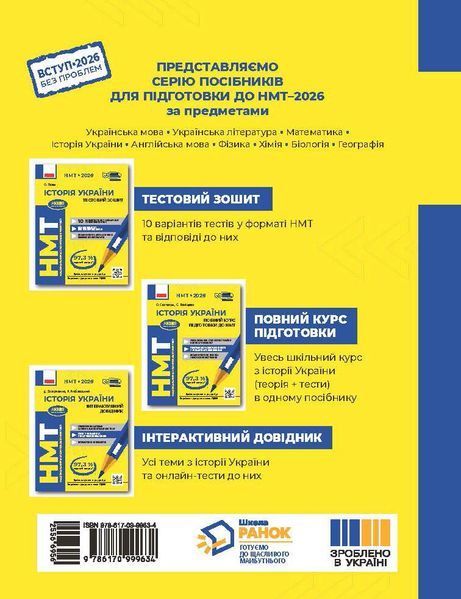НМТ 2026. Історія України. Тестовий зошит (Гісем О.О.), Ранок 9786170999634 фото