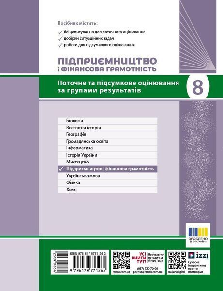 8 клас НУШ. Підприємництво і фінансова грамотність. Поточний та підсумковий контроль за групами результатів (Кнорр Ю.В.), Ранок 9786178771263 фото