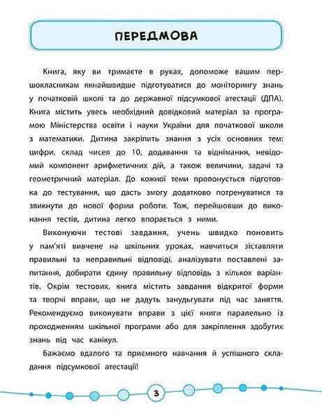 1 клас. Я відмінник! &mdash; Математика. Тести. (Сікора Ю.О.), Видавництво УЛА 9789662845808 фото