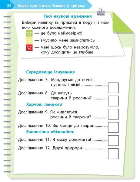 1 клас НУШ. STEM-старт. Зошит для учня. Наука про життя (Дубовик О.А., Онопрієнко О.В., Потапенко І.В.), Ранок 9786170995483 фото