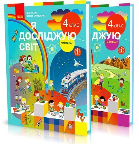 4 клас. НУШ Я досліджую світ. Комплект підручників у 2-х частинах (Бібік Н.М., Бондарчук Г.П.), Ранок 9786170969002/2 фото