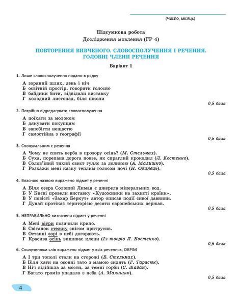 8 клас НУШ. Українська мова. Зошит для підсумкового оцінювання навчальних досягнень (Заболотний О.В), Генеза 9786178370794 фото