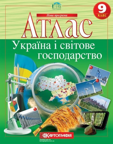 9 клас. Комплект: Атлас + контурна карта з географії. Україна і світове господарство, Картографія 9789669463098/2 фото