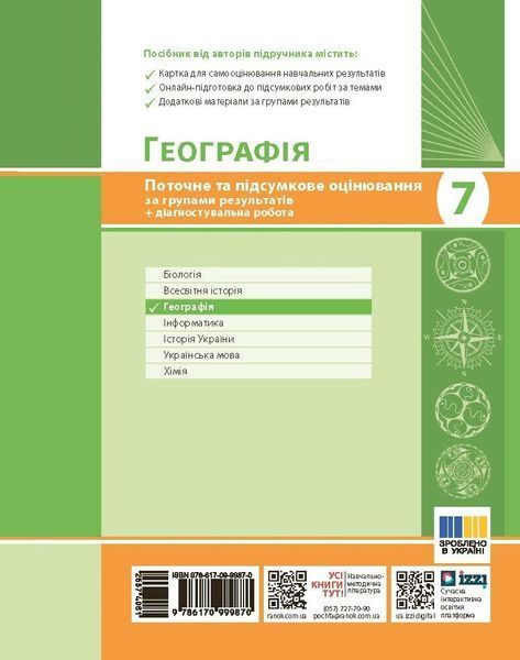 7 клас НУШ. Географія. Поточне та підсумкове оцінювання за групами результатів + діагностувальна робота (Вовк В.Ф.), Ранок 9786170999870 фото