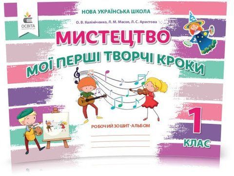 1 клас НУШ. Мистецтво. Мої перші творчі кроки. Робочий Зошит~альбом 2-е видання (Калініченко О.В.), Освіта 9789669831132 фото
