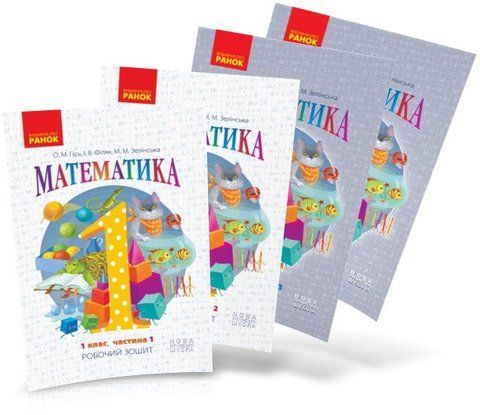 1 клас. НУШ Математика. Комплект робочих зошитів у 4-х частинах (Гісь О.М., Філяк І.В., Зелінська М.М.), Ранок 9786170927248/1 фото