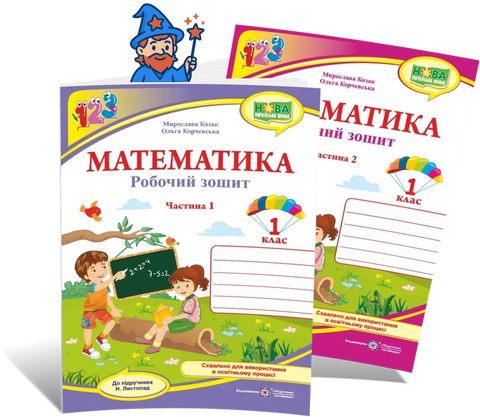 1 клас НУШ. Математика. Комплект робочих зошитів до підручника Н. Листопад. Частина 1 (Козак М., Корчевська О.), Підручники і посібники 9789660744769/2 фото