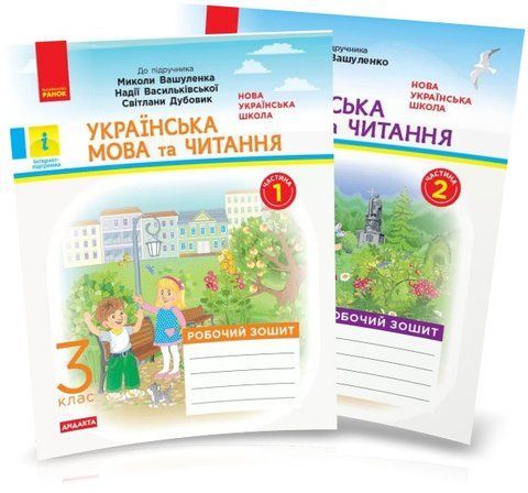 3 клас НУШ. Українська мова та читання. Робочий зошит до підручника Вашуленка М. ДИДАКТА. КОМПЛЕКТ: 1 і 2 частина  (Воскресенська Н.О., Царевська), Ранок 9789667494223/2 фото