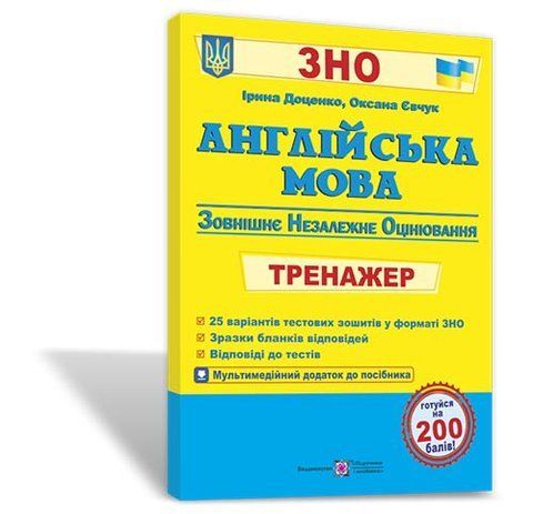 ЗНО. Англійська мова. Тренажер для підготовки до ЗНО (Доценко&nbsp;І., Євчук&nbsp;О), Підручники і посібники 9789660723733 фото
