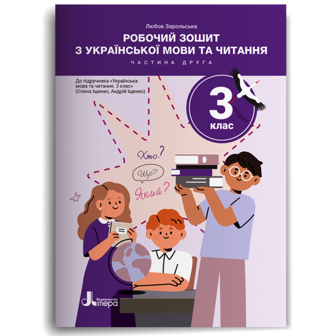 3 клас НУШ. Робочий зошит з української мови та читання до підручника Іщенко О. Л., Іщенко А. Ю.. Частина 2 (Любов Зарольська), Літера 9789669455239 фото