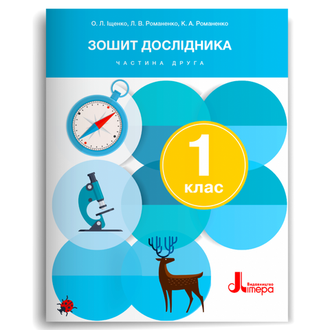 1 клас НУШ. Зошит дослідника. Частина 1 до підручника Іщенко О., Кліщ О., (Іщенко О., Романенко К., Романенко Л.), Літера 9789669454539 фото
