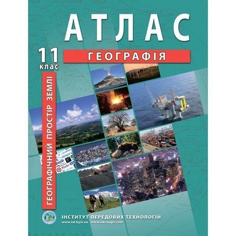 11 клас. Атлас. Географія. Географічний простір Землі, Інститут передових технологій IPT-91 фото