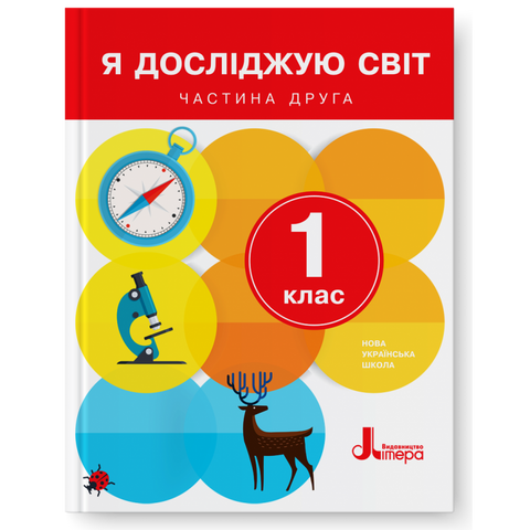 1 клас. Я досліджую світ. Підручник. Частина 2 (Іщенко О.Л. Ващенко О.М. Романенко Л.В. Кліщ О.М.), Літера 9789661789462 фото