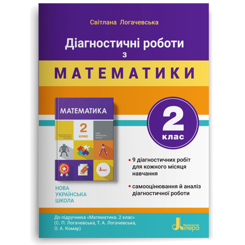 2 клас. Математика. Діагностичні роботи до підручника Логачевська (Логачевська С. П.), Літера 9789669452061 фото