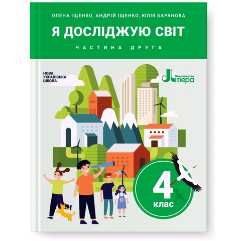 4 клас. Я досліджую світ. Частина 2. Підручник (Олена Іщенко Андрій Іщенко Юлія Баранова), Літера 9789669452580 фото