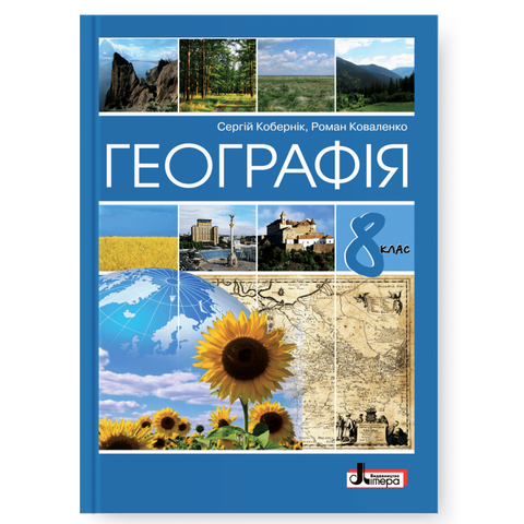 8 клас. Підручник (Кобернік С.Г., Коваленко Р.Р.), Літера 9789669453204 фото