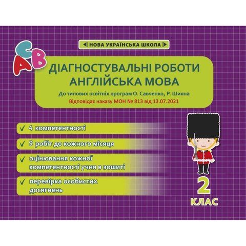 2 клас НУШ. Англійська мова. Діагностувальні роботи. (Тучіна Н.В.), Весна 9786176866879 фото