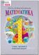 1 клас. НУШ Математика. Комплект робочих зошитів у 4-х частинах (Гісь О.М., Філяк І.В., Зелінська М.М.), Ранок 9786170927248/1 фото 4