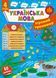 4 клас НУШ. Українська мова. Ігровий тренажер (Сікора Ю. О.), Ула 9786175442012 фото 1