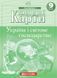 9 клас. Комплект: Атлас + контурна карта з географії. Україна і світове господарство, Картографія 9789669463098/2 фото 3