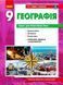 9 клас. Географія Зошит для практичних робіт Нова програма (Стадник О.Г.), Ранок 9786170971470 фото 1