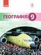 9 клас. Географія Підручник (Гілецький Й. Р. та ін.), Ранок 9786170933669 фото 1