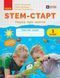 1 клас НУШ. STEM-старт. Зошит для учня. Наука про життя (Дубовик О.А., Онопрієнко О.В., Потапенко І.В.), Ранок 9786170995483 фото 1