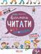 5+. Крок до школи. Вчимось читати без проблем. Супутник Букваря (Василь Федієнко), Школа 9789664296318 фото 1
