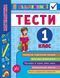 1 клас. Я відмінник! &mdash; Математика. Тести. (Сікора Ю.О.), Видавництво УЛА 9789662845808 фото 1