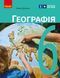 6 клас НУШ. Географія. Підручник (Довгань Г.Д.), Ранок 9786170984357 фото 1