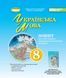 8 клас НУШ. Українська мова. Зошит для підсумкового оцінювання навчальних досягнень (Заболотний О.В), Генеза 9786178370794 фото 1