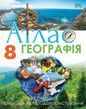 8 клас НУШ. Географія. Атлас. Україна: природа, природокористування (Руденко І. С.), Оріон