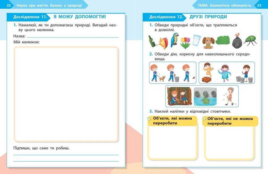 1 клас НУШ. STEM-старт. Зошит для учня. Наука про життя (Дубовик О.А., Онопрієнко О.В., Потапенко І.В.), Ранок 9786170995483 фото