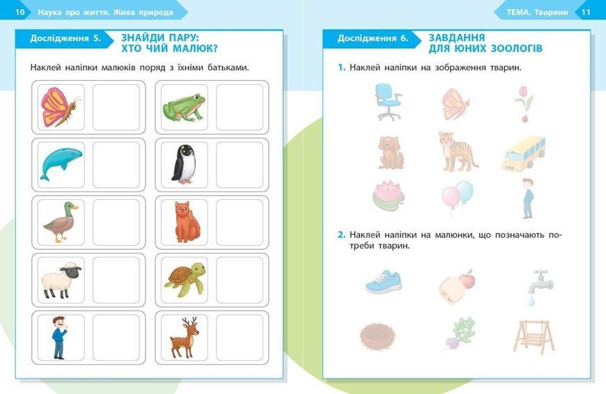 1 клас НУШ. STEM-старт. Зошит для учня. Наука про життя (Дубовик О.А., Онопрієнко О.В., Потапенко І.В.), Ранок 9786170995483 фото