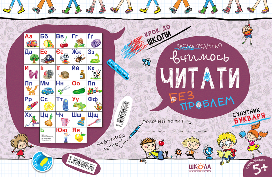 5+. Крок до школи. Вчимось читати без проблем. Супутник Букваря (Василь Федієнко), Школа 9789664296318 фото