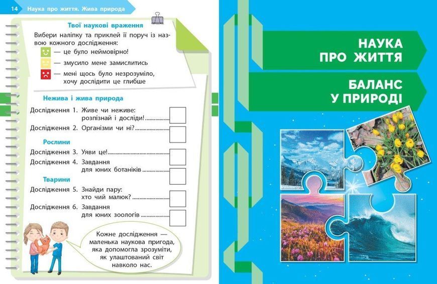 1 клас НУШ. STEM-старт. Зошит для учня. Наука про життя (Дубовик О.А., Онопрієнко О.В., Потапенко І.В.), Ранок 9786170995483 фото